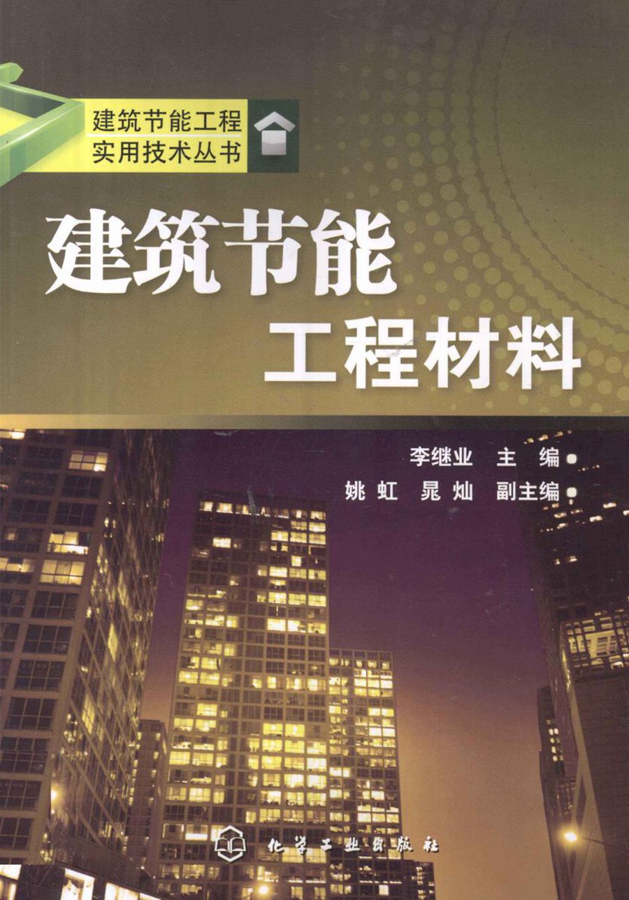 建筑节能工程实用技术丛书 建筑节能工程材料 2012版