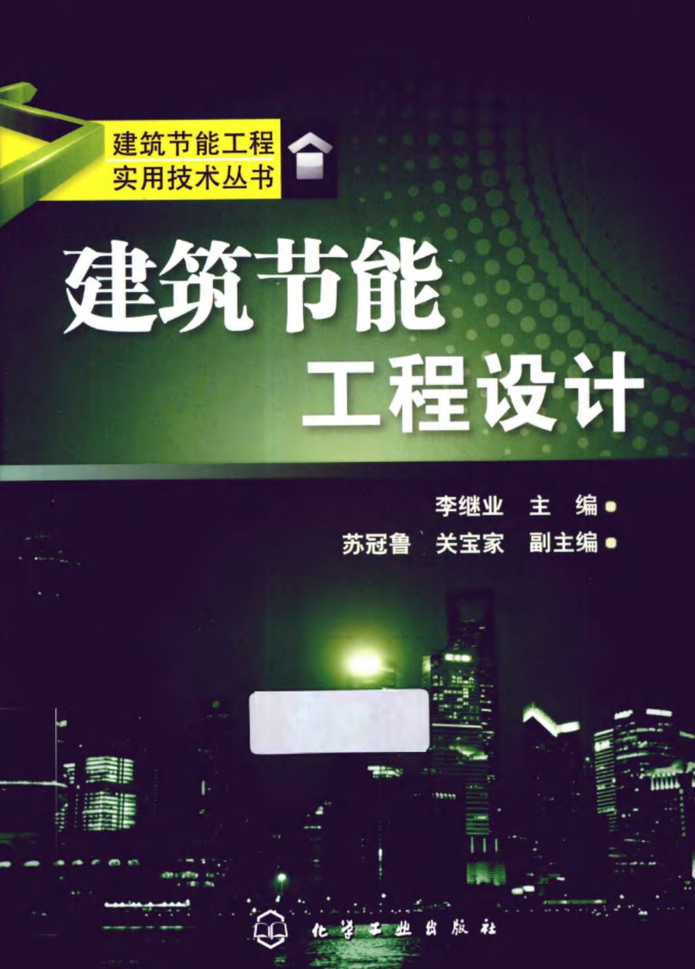 建筑节能工程实用技术资料 建筑节能工程设计 李继业 2012年