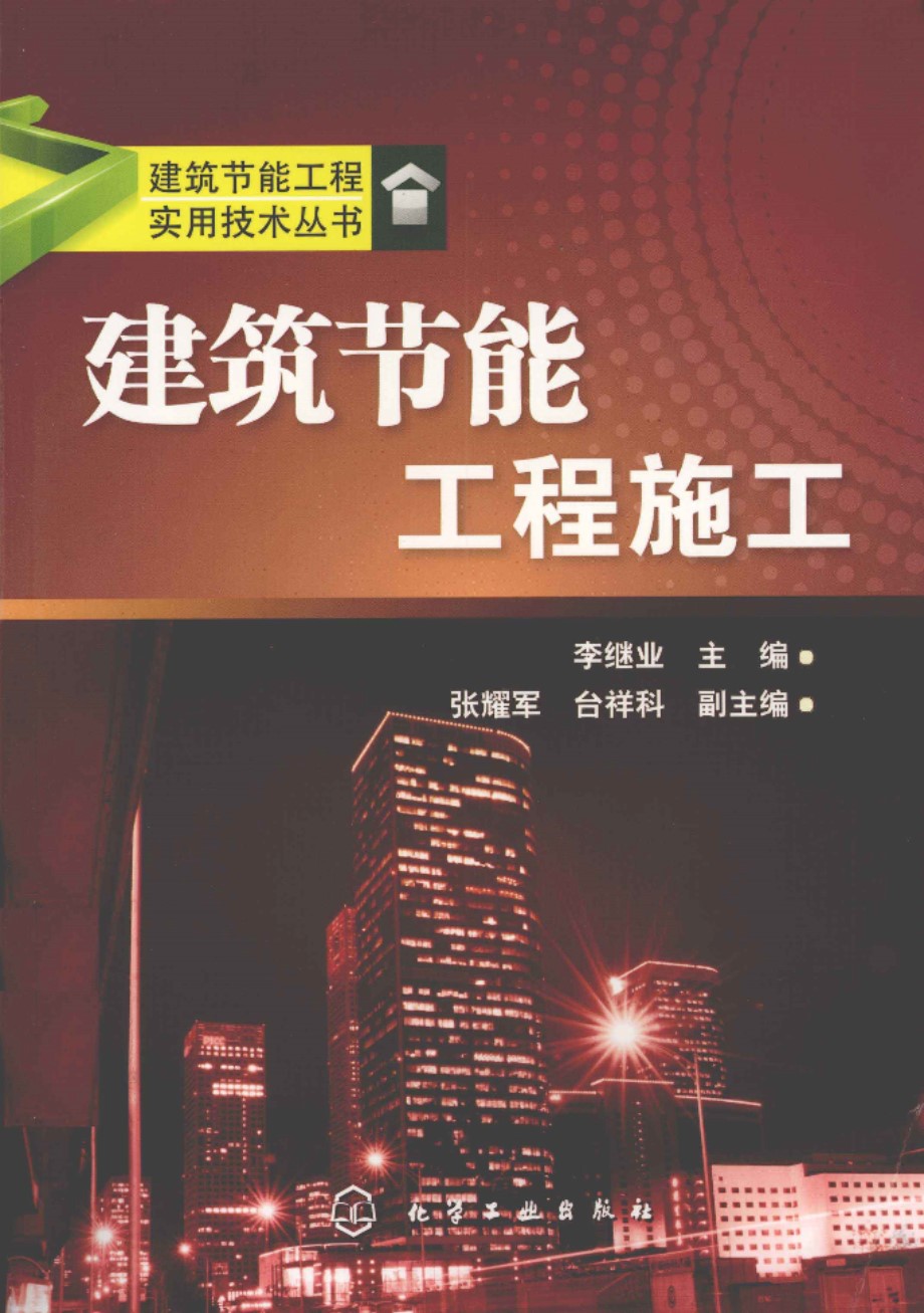 建筑节能工程实用技术资料 建筑节能工程施工  2012年