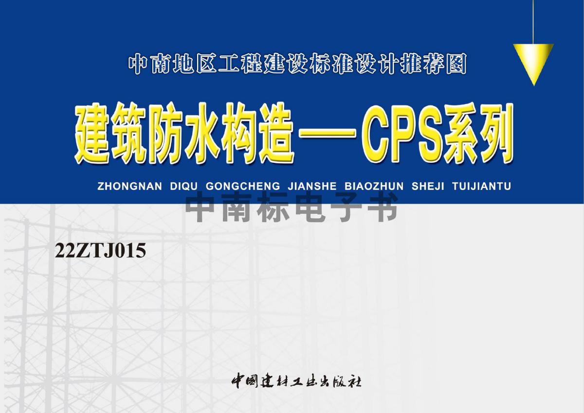 高清22ZTJ015(图集) 建筑防水构造-CPS系列（中南标图集）