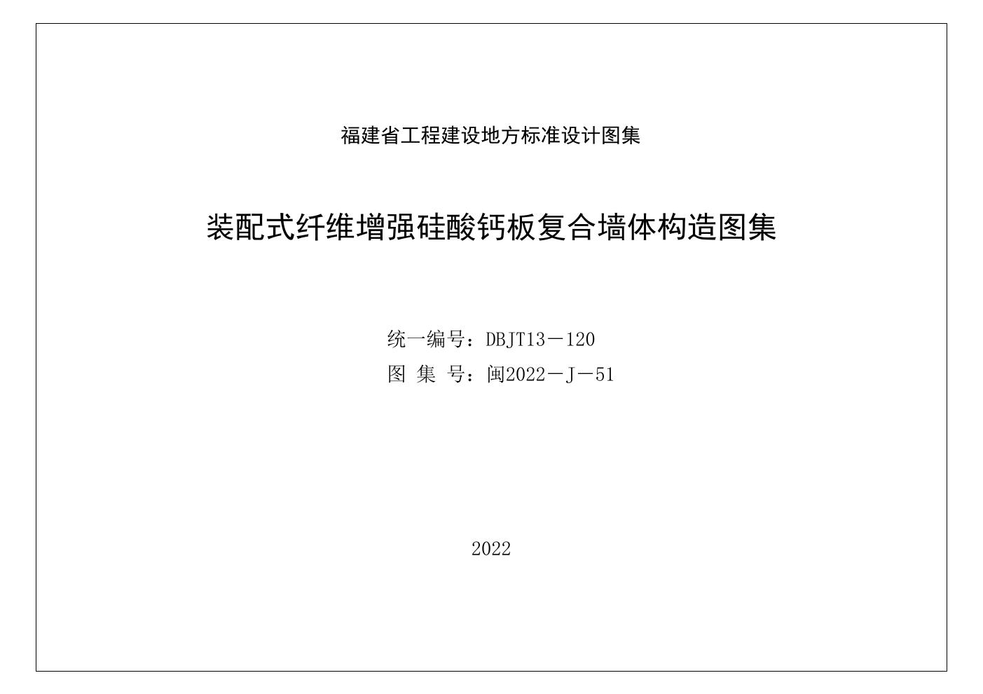 闽2022-J-51 装配式纤维增强硅酸钙板复合墙体构造图集（福建省DBJT13-120图集）