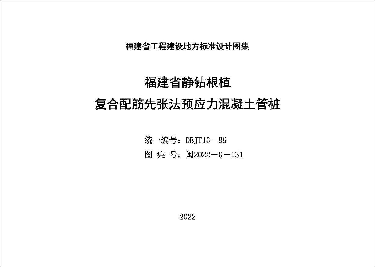 高清闽2022-G-131 福建省静钻根植复合配筋先张法预应力混凝土管桩图集（DBJT13-99图集）