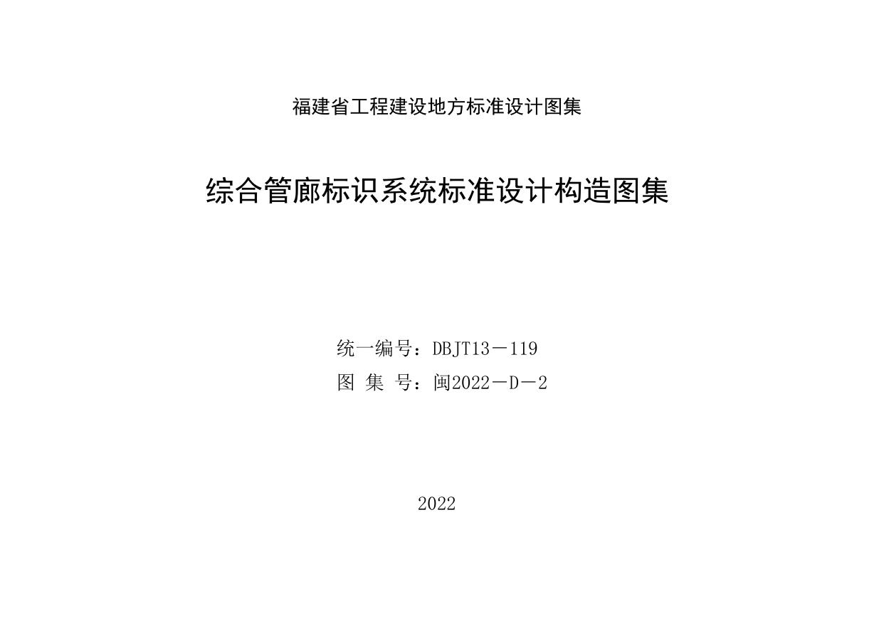 闽2022-D-2 综合管廊标识系统标准设计构造图集（福建省DBJT13-119图集）