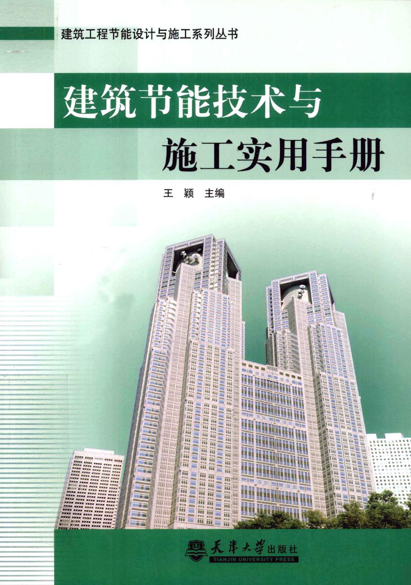 建筑节能技术与施工实用手册  2012年