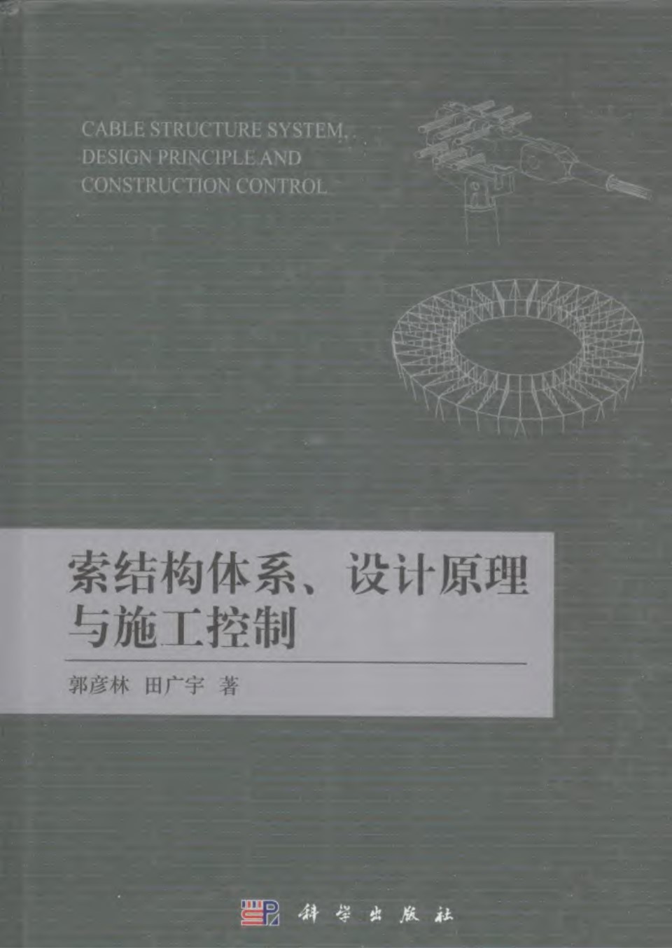 索结构体系、设计原理与施工控制  郭彦林 田广宇 著 2014年