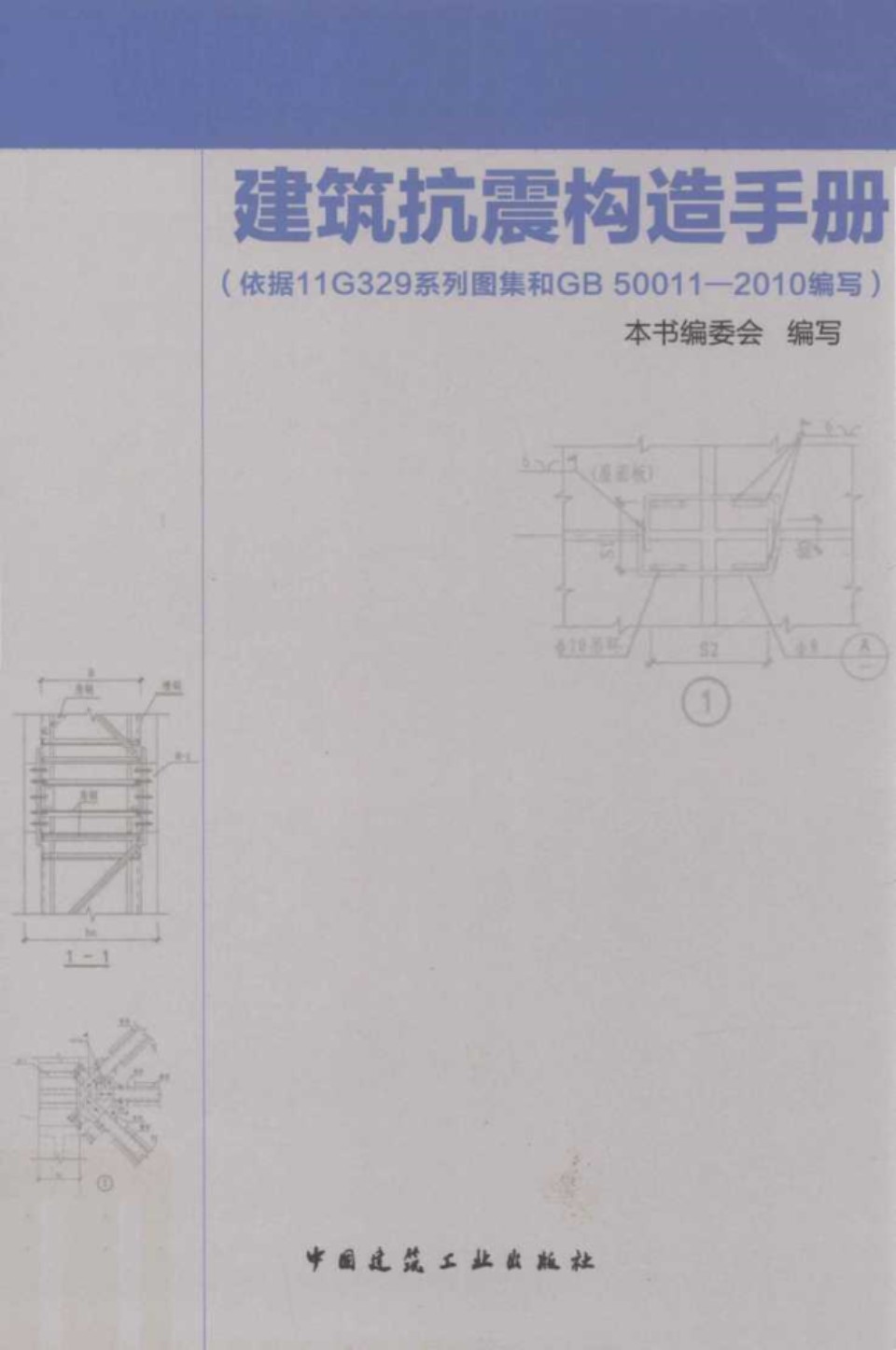 建筑抗震构造手册 本书编委会编写 2013年