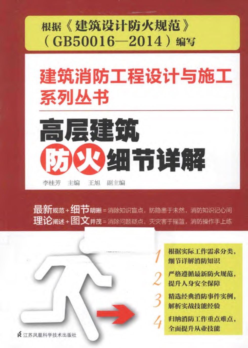 建筑消防工程设计与施工系列资料 高层建筑防火细节详解 李桂芳 2015 