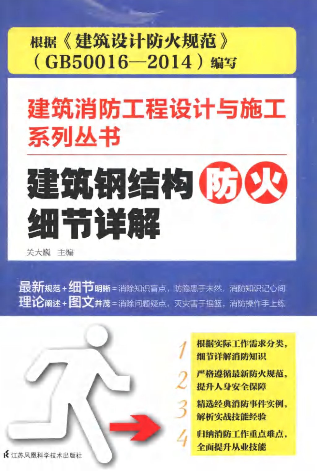 建筑消防工程设计与施工系列资料 建筑钢结构防火细节详解  关大巍 主编 2015年