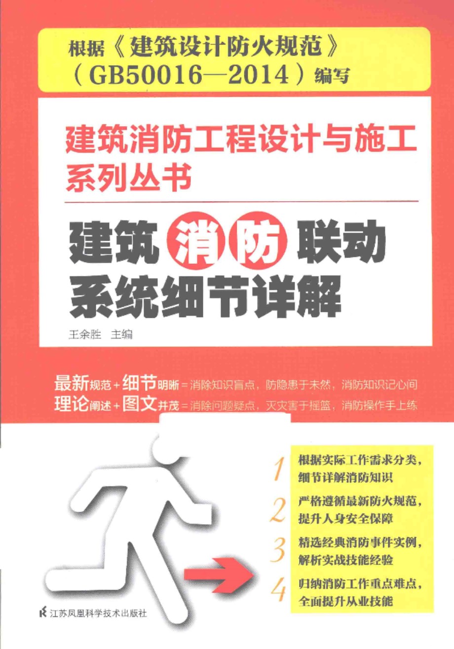 建筑消防工程设计与施工系列资料 建筑消防联动系统细节详解 2015