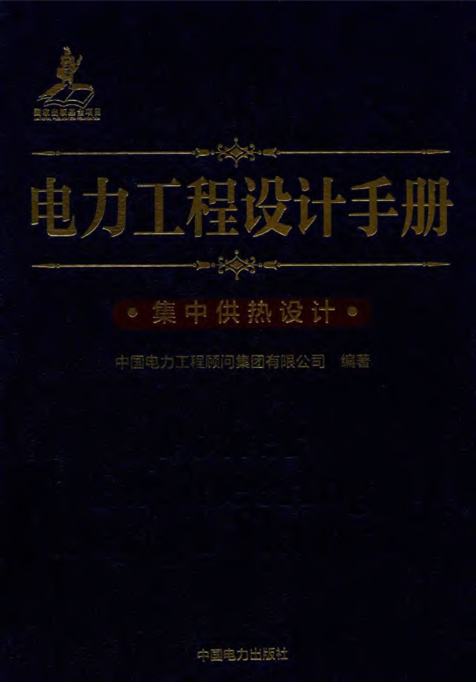 电力工程设计手册 28 集中供热设计  中国电力工程顾问集团有限公司  2017年