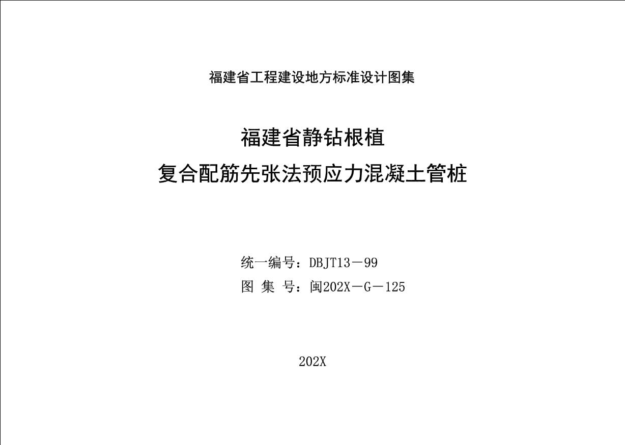 闽2022 G 131(图集) 福建省静钻根植复合配筋先张法预应力混凝土管桩