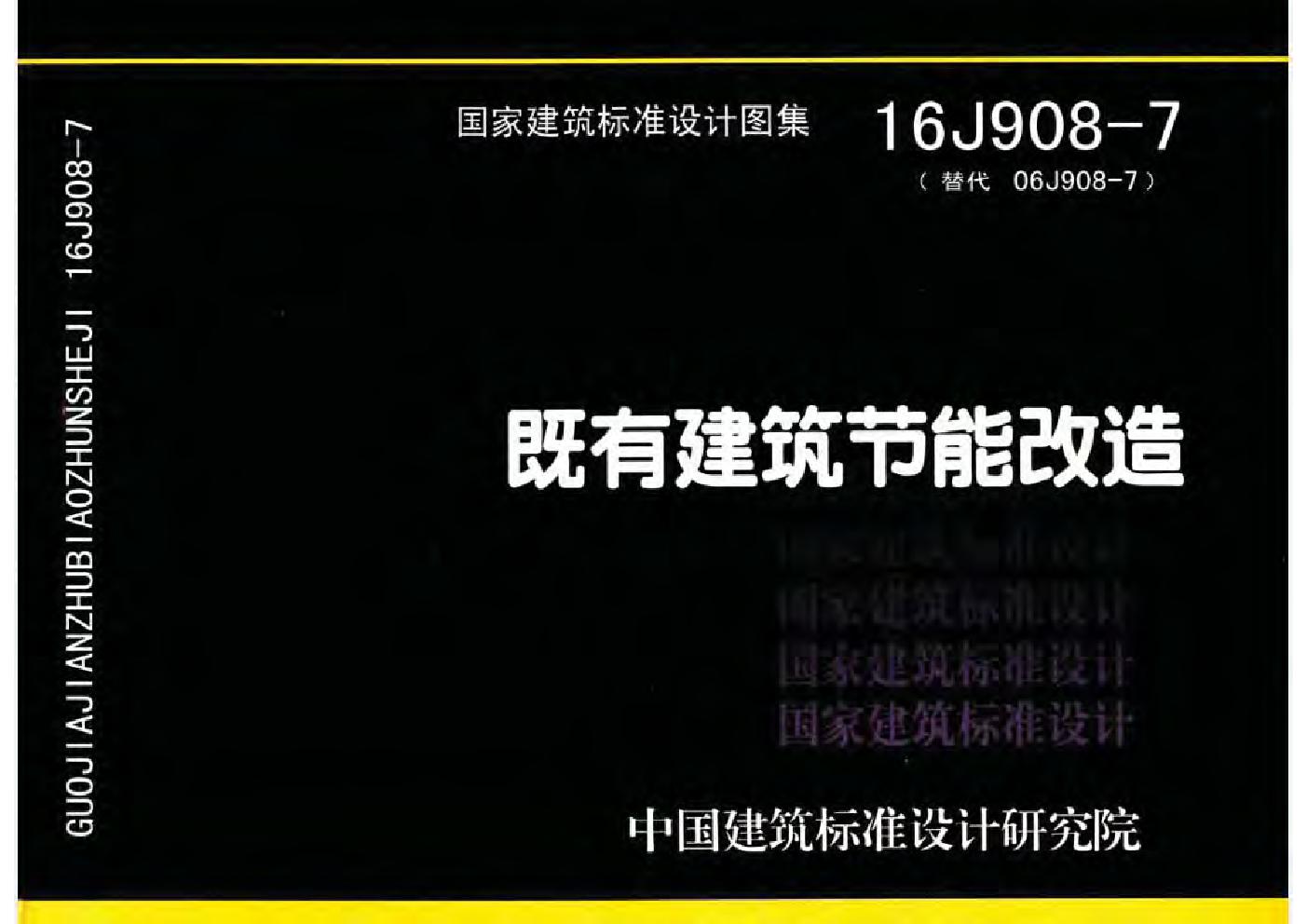 16J908-7(图集)既有建筑节能改造图集