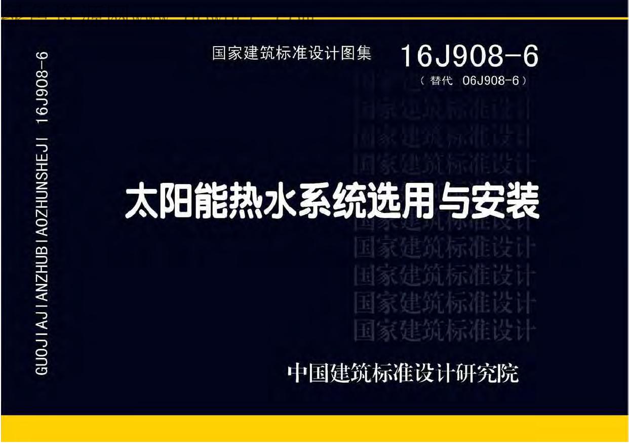 16J908-6(图集) 太阳能热水系统选用与安装图集