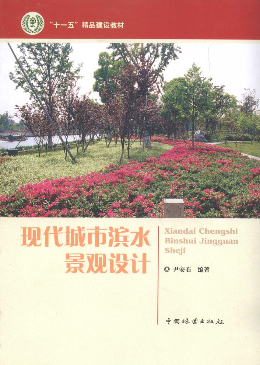 现代城市滨水景观设计  2010年版