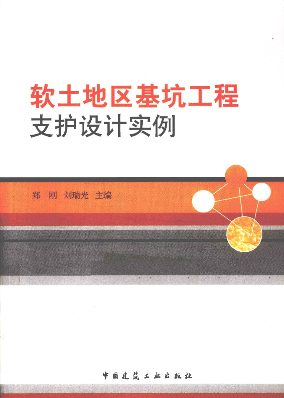 软土地区基坑工程支护设计实例 郑刚 编 2011年