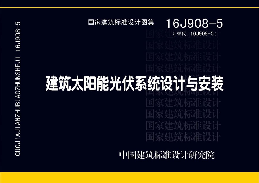 国标16J908-5(图集) 建筑太阳能光伏系统设计与安装图集