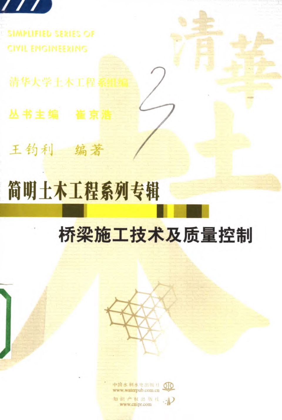 简明土木工程系列专辑 桥梁施工技术及质量控制  王钧利 编著  2006年