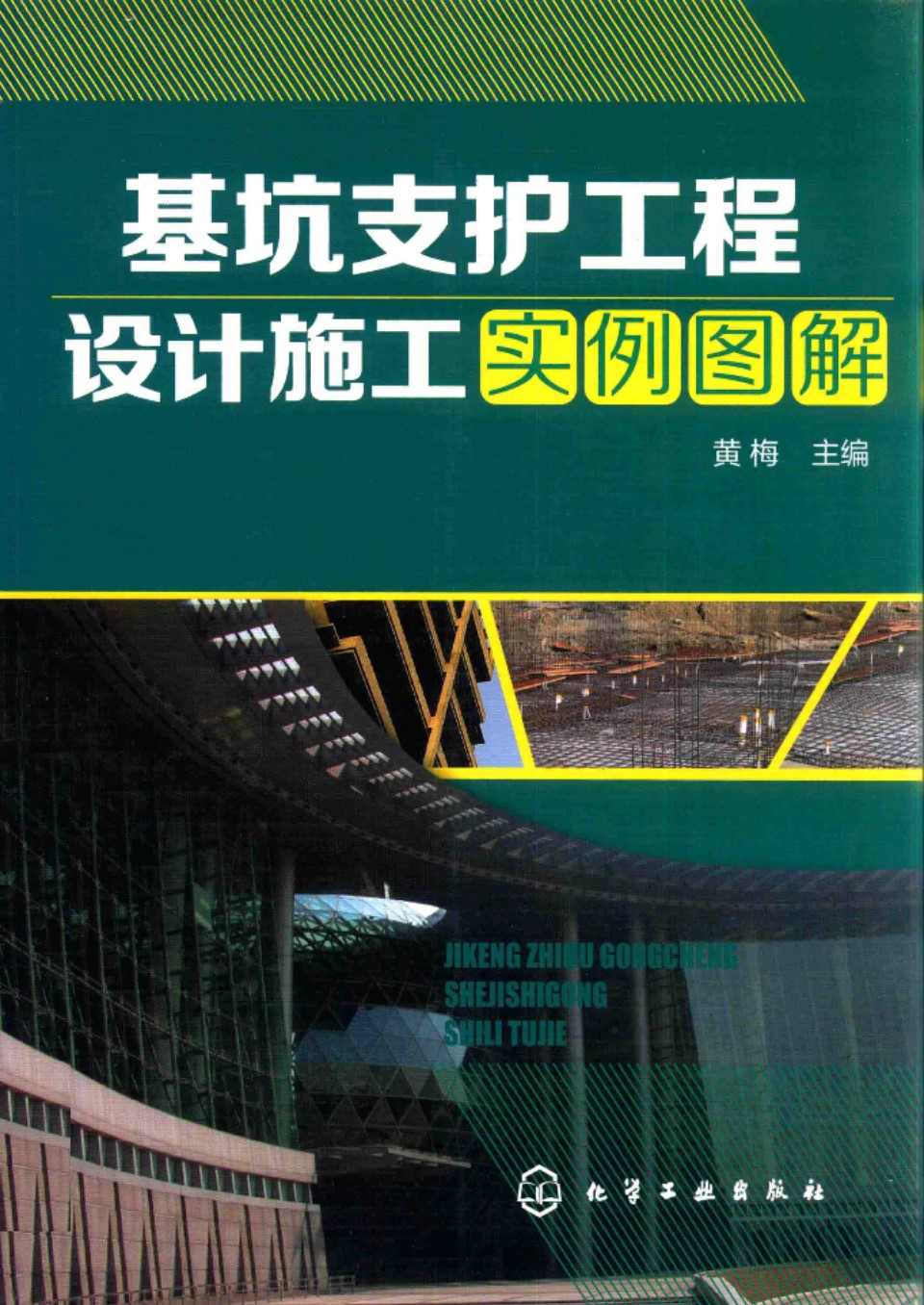 基坑支护工程设计施工实例图解 2015年版