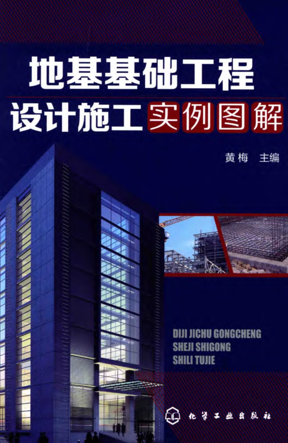 地基基础工程设计施工实例图解 2015年版