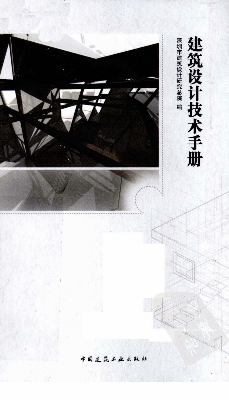 建筑设计技术手册  深圳市建筑设计研究总院 编 2011年