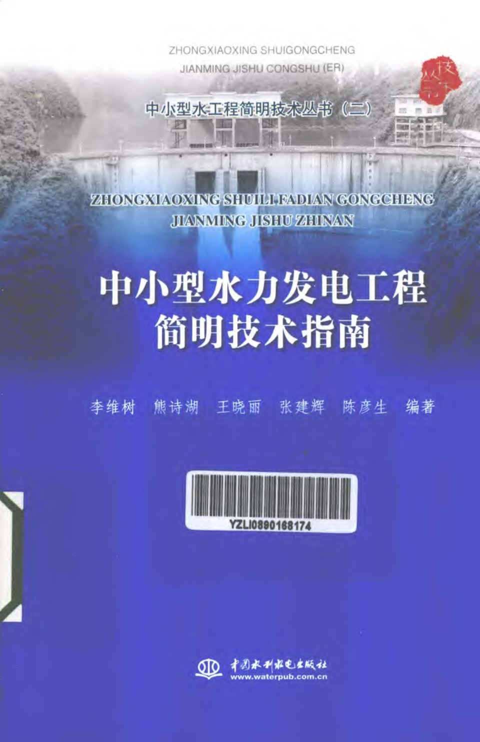 中小型水工程简明技术资料2 中小型水力发电工程简明技术指南  2012年