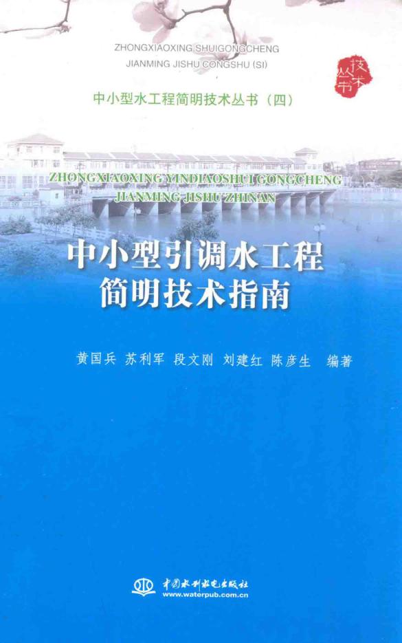 中小型水工程简明技术资料4 中小型引调水工程简明技术指南 2013年版