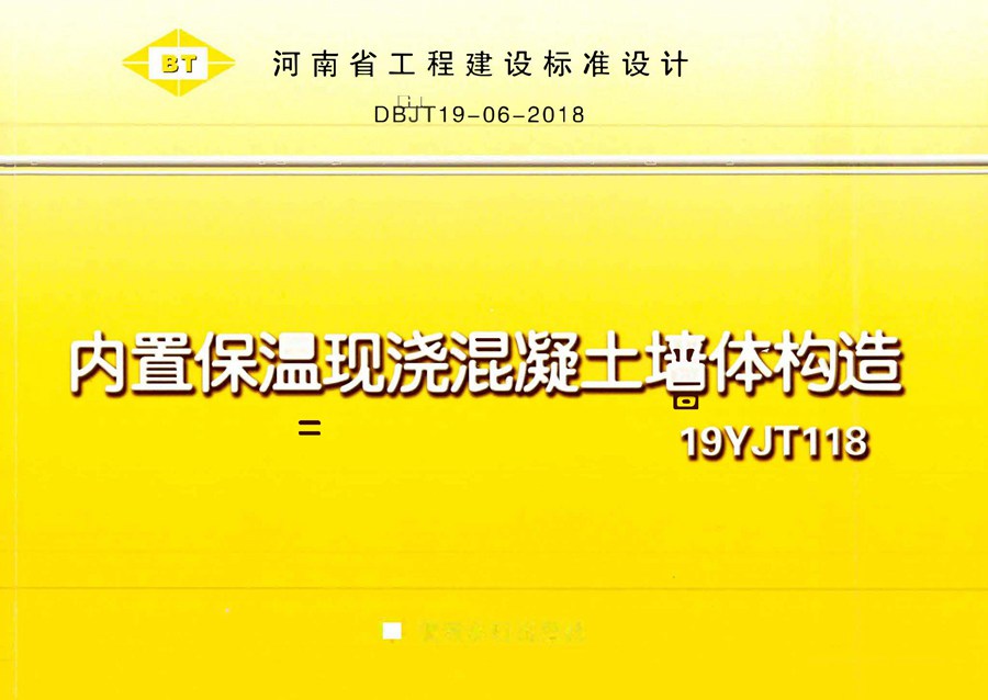 19YJT118(图集) 河南省 内置保温现浇混凝土墙体构造图集