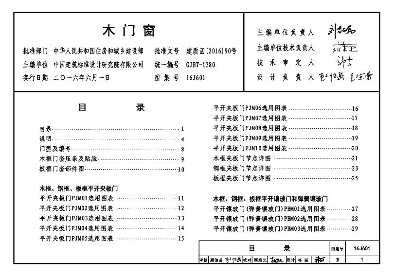 国标16J601(图集)木门窗图集