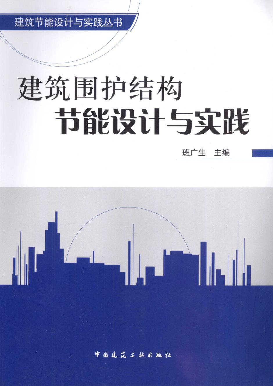 建筑围护结构节能设计与施工资料 建筑围护结构 节能设计与实践