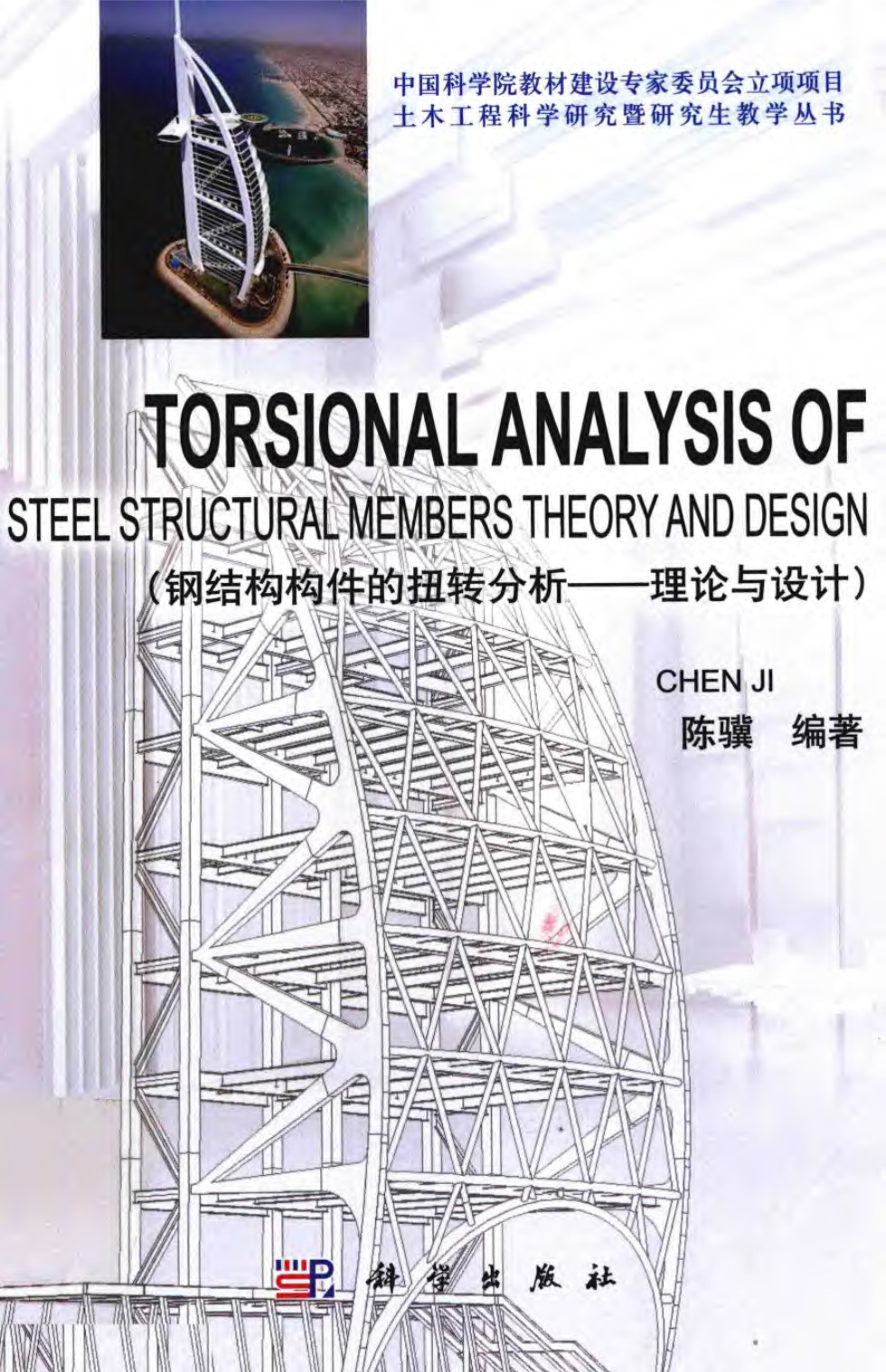 钢结构构件的扭转分析 理论与设计 英文  陈骥  2014年