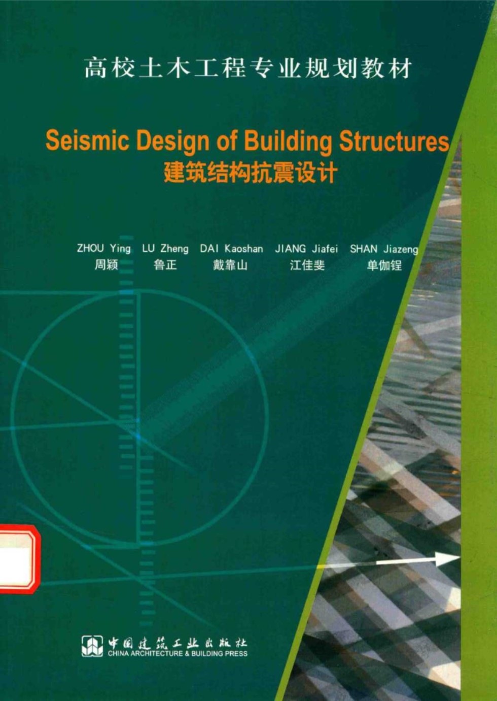 建筑结构抗震设计（英文版） 周颖 编 2016 