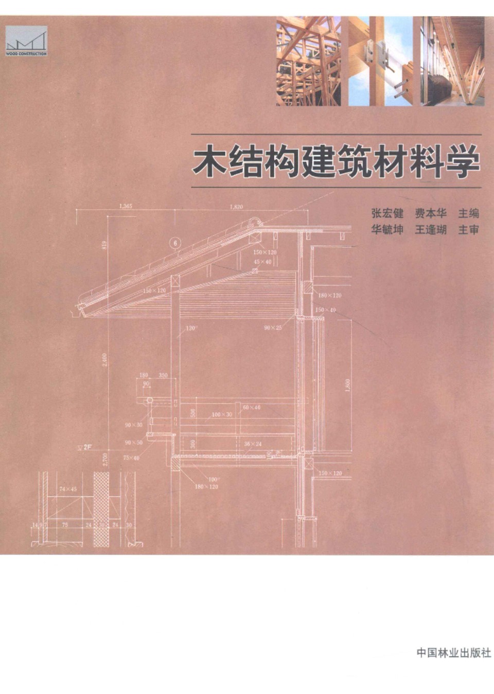 木结构建筑教学资料 木结构建筑材料学  张宏健 费本华 主编  2013年