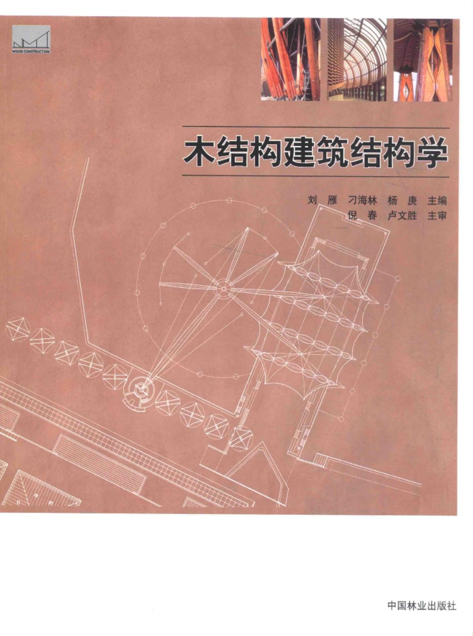 木结构建筑教学资料 木结构建筑结构学 2013年