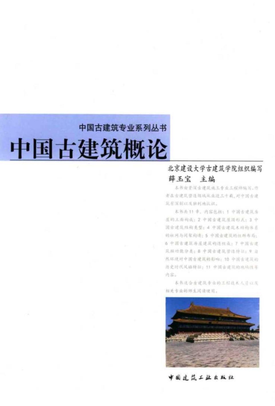 中国古建筑概论 薛玉宝 编写 2015 