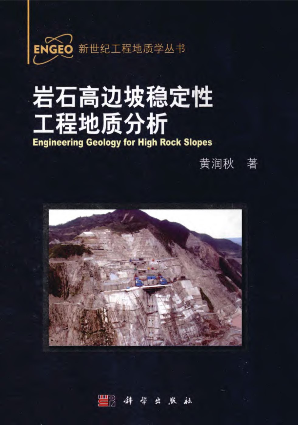 岩石高边坡稳定性分析工程地质分析  黄润秋 著  2012年