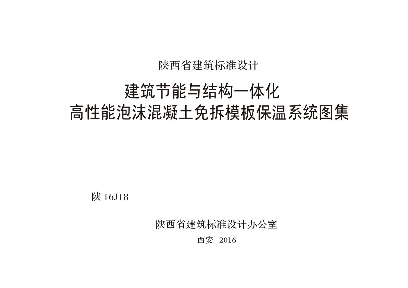 陕16J18(图集) 建筑节能与结构一体化高性能泡沫混凝土免拆模板保温系统图集