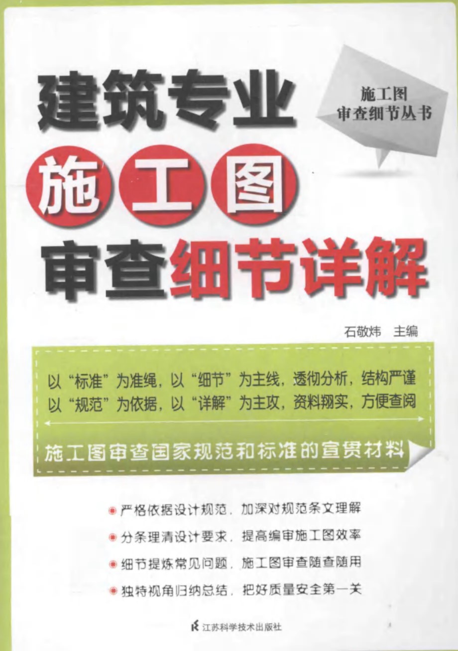 建筑专业施工图审查细节详解 石敬炜 2014年