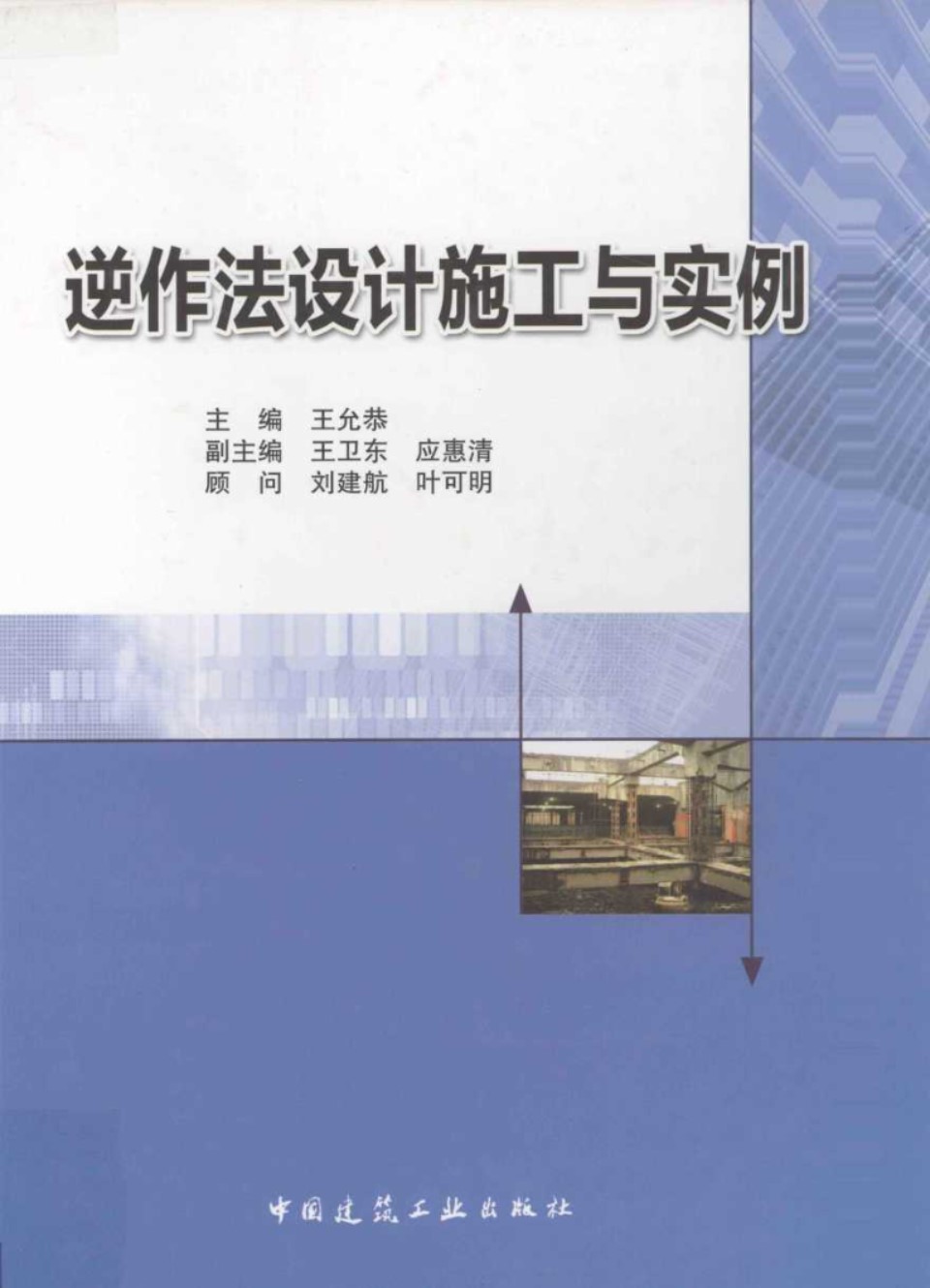 逆作法设计施工与实例 王允恭 2011 