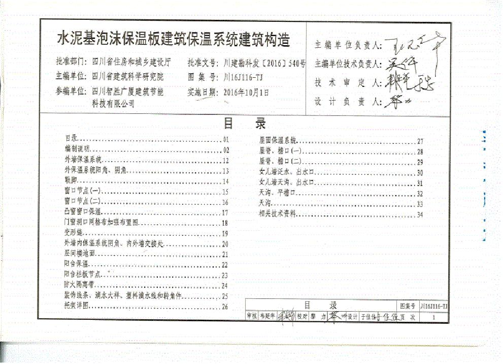 川16J116(图集)-TJ水泥基泡沫保温板建筑保温系统建筑构造图集