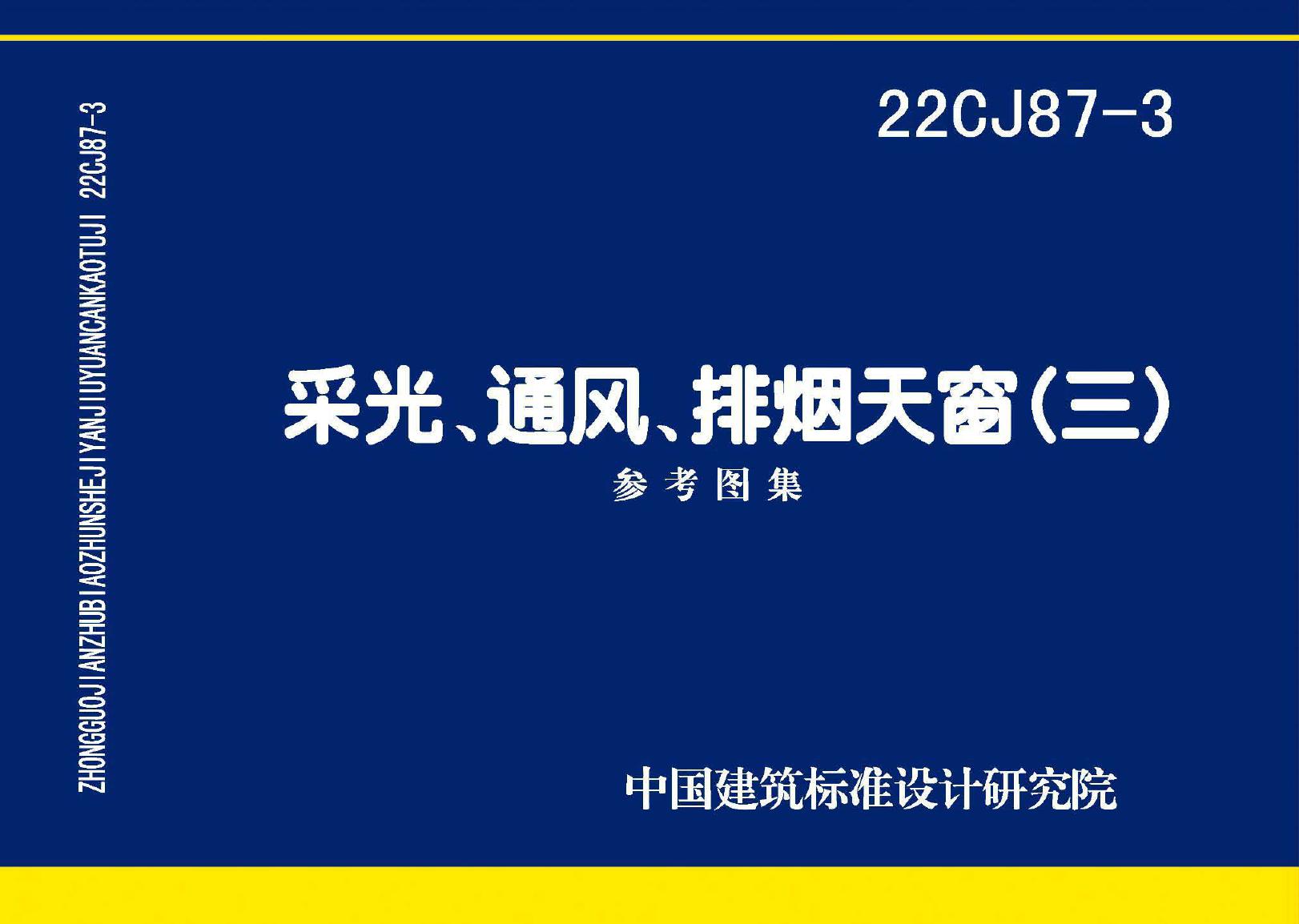 带OCR 22CJ87-3(图集)采光通风排烟天窗(三)图集