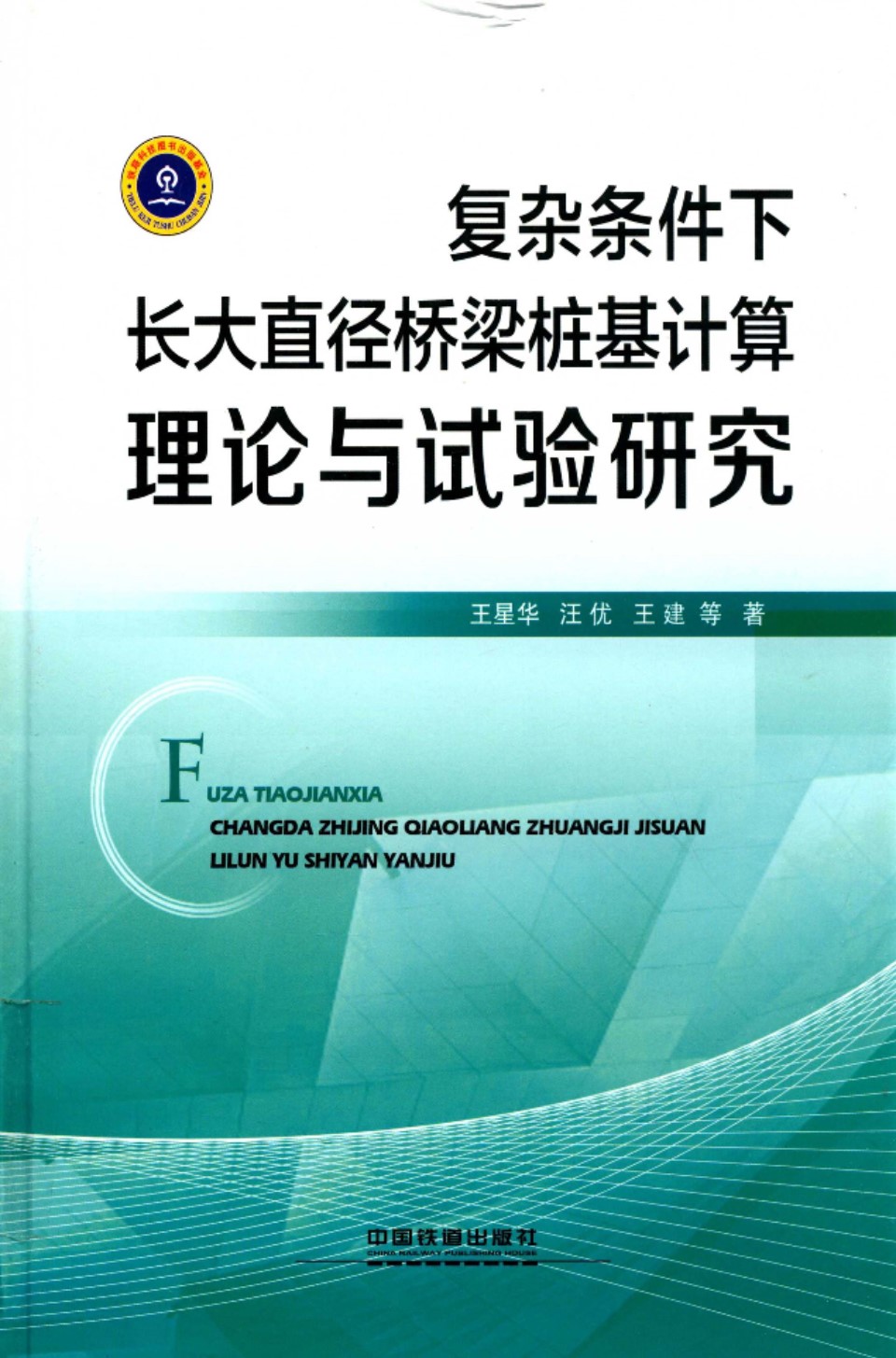 复杂条件下长大直径桥梁桩基计算理论与试验研究  王星华 汪优 王建 2018年