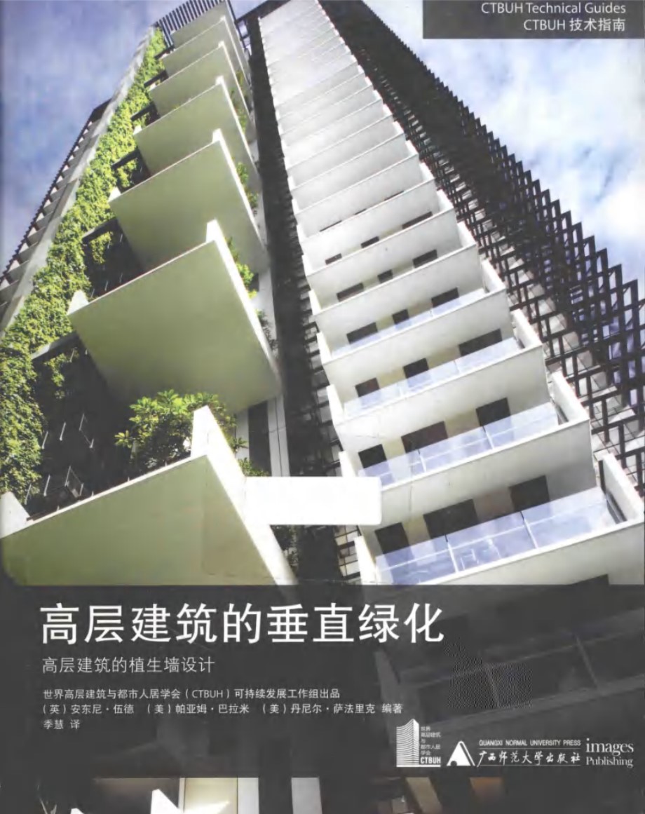 高层建筑垂直绿化高层建筑的植生墙设计 安东尼·伍德 等  2014年