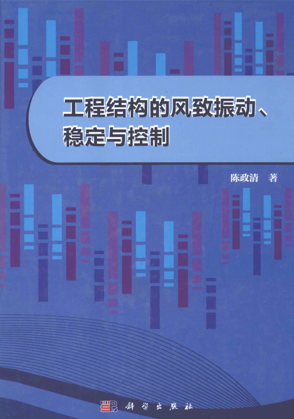 工程结构的风致振动、稳定与控制 2013年