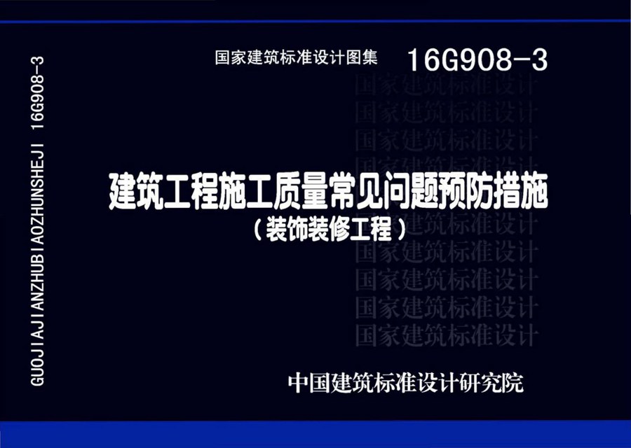 16G908-3(图集)建筑工程施工质量常见问题预防措施（装饰装修工程）图集