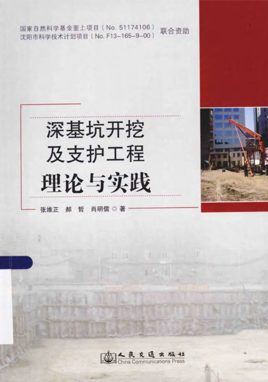 深基坑开挖及支护工程理论与实践 张维正  2014年