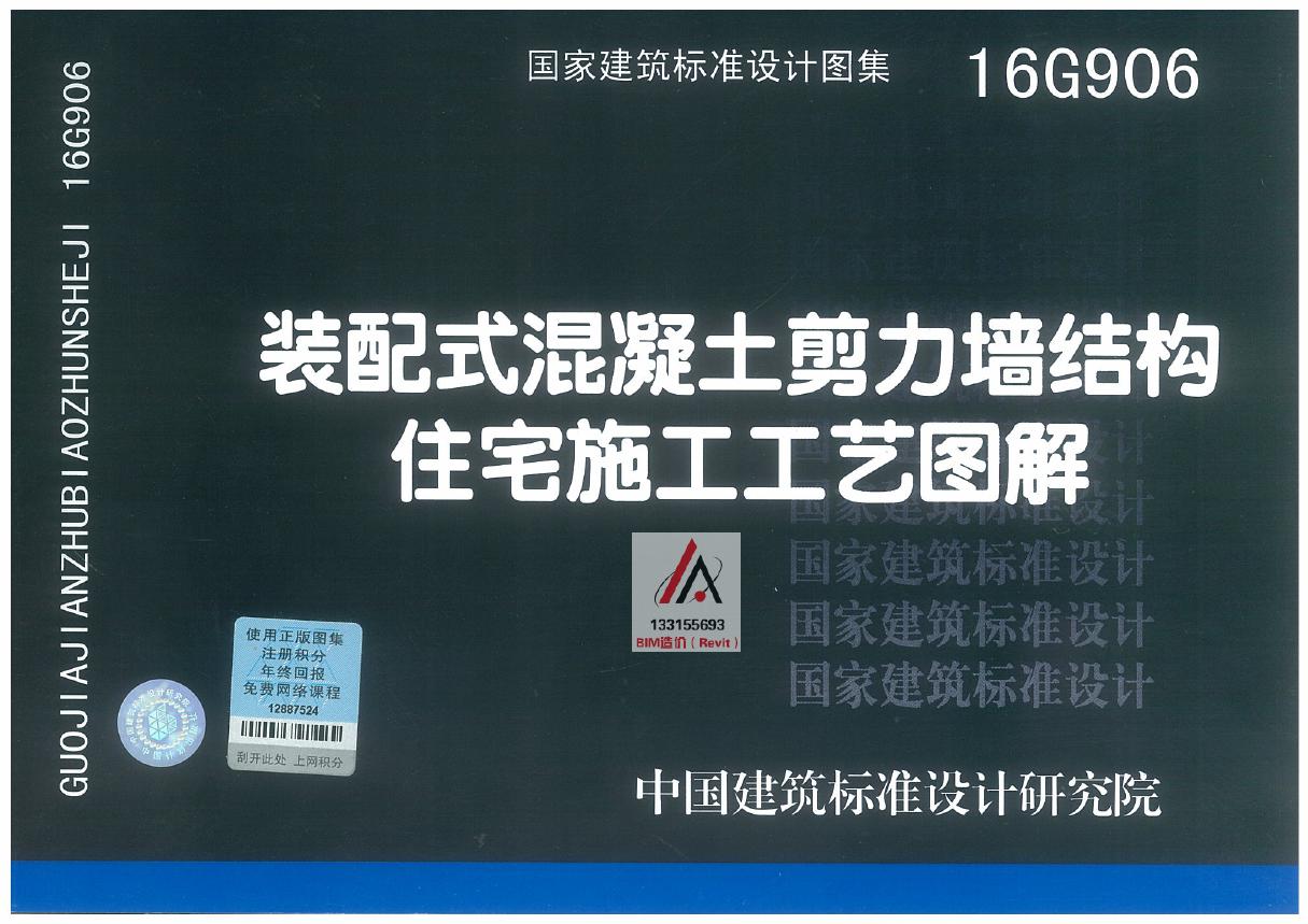 国标图集16G906(图集)装配式混凝土剪力墙结构住宅施工工艺图解