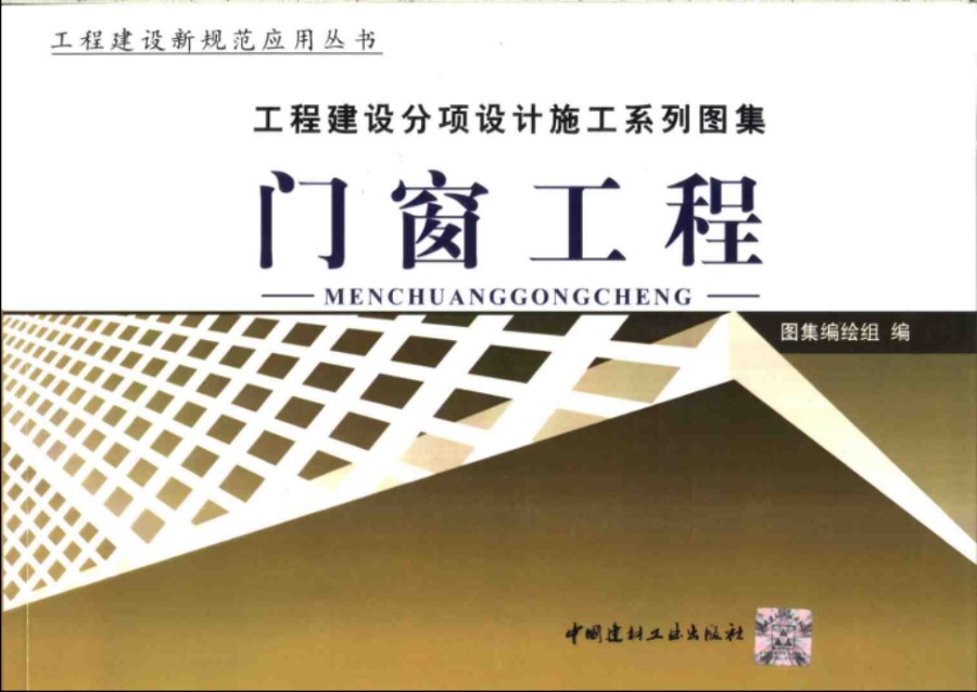 工程建设分项设计施工系列图集 门窗工程(上、下册)  2004年