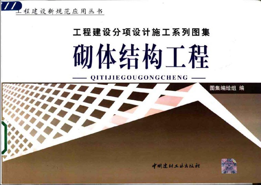 工程建设分项设计施工系列图集 砌体结构工程(上、下册) 2004年