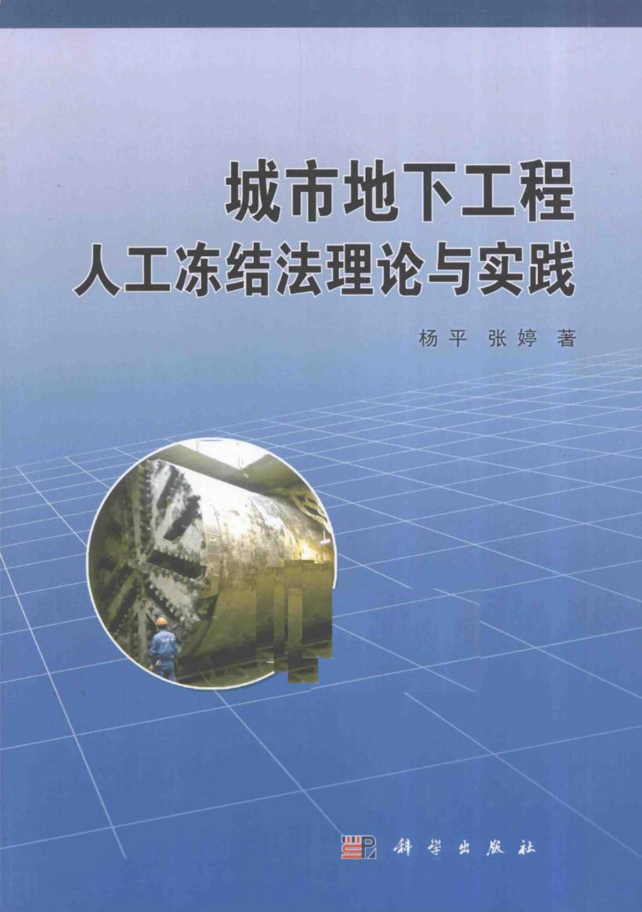 城市地下工程人工冻结法理论与实践 2015年版