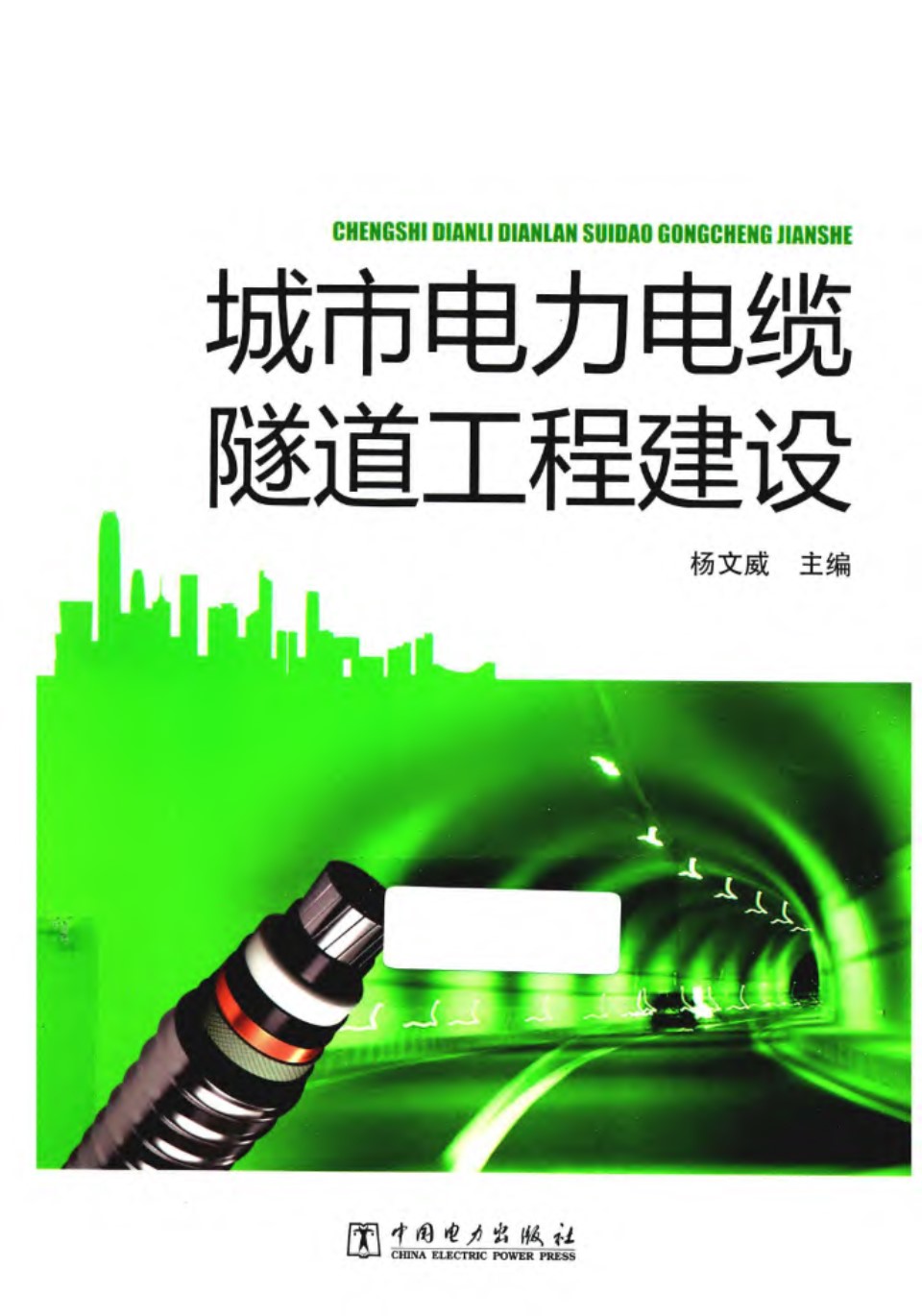 城市电力电缆隧道工程建设 杨文威   2013年